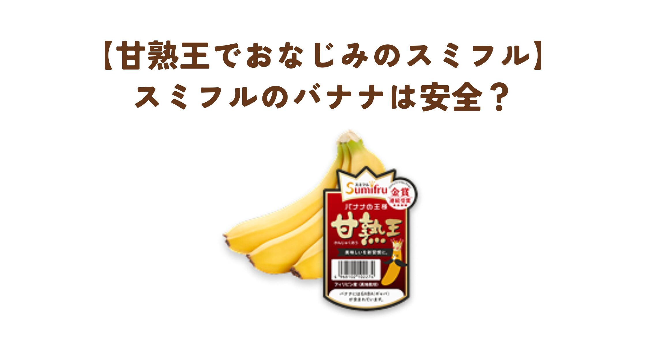 スミフル　バナナ　安全
