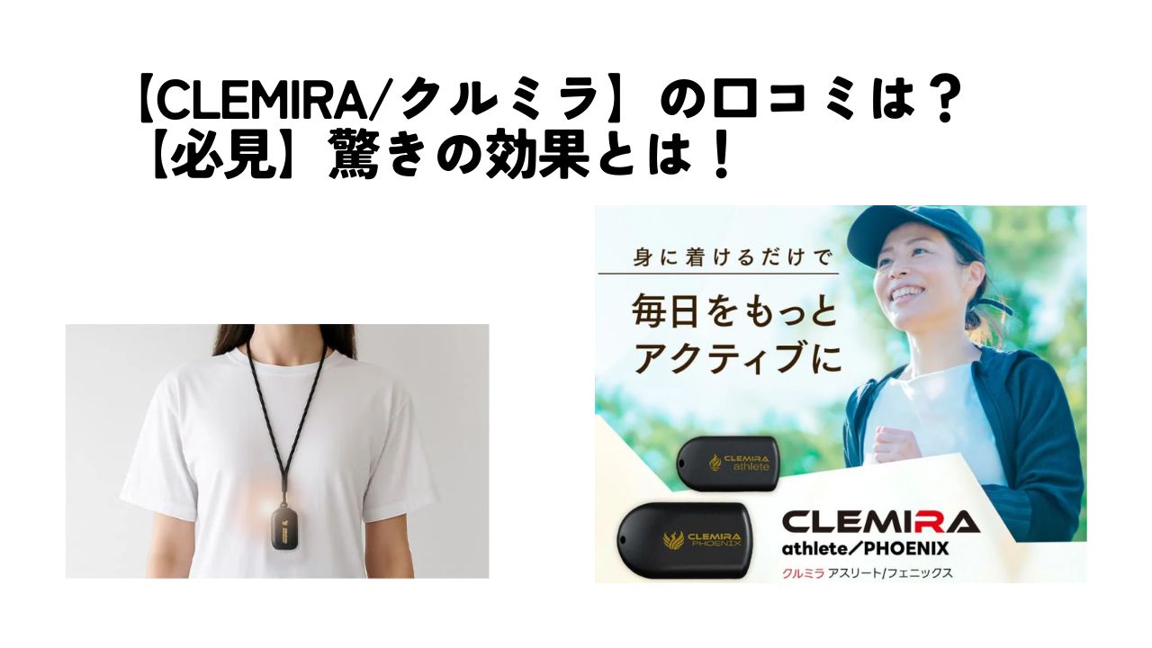 CLEMIRA/クルミラ】の口コミは？【必見】驚きの効果とは！
