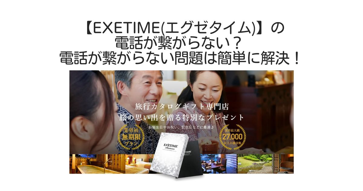エグゼタイム