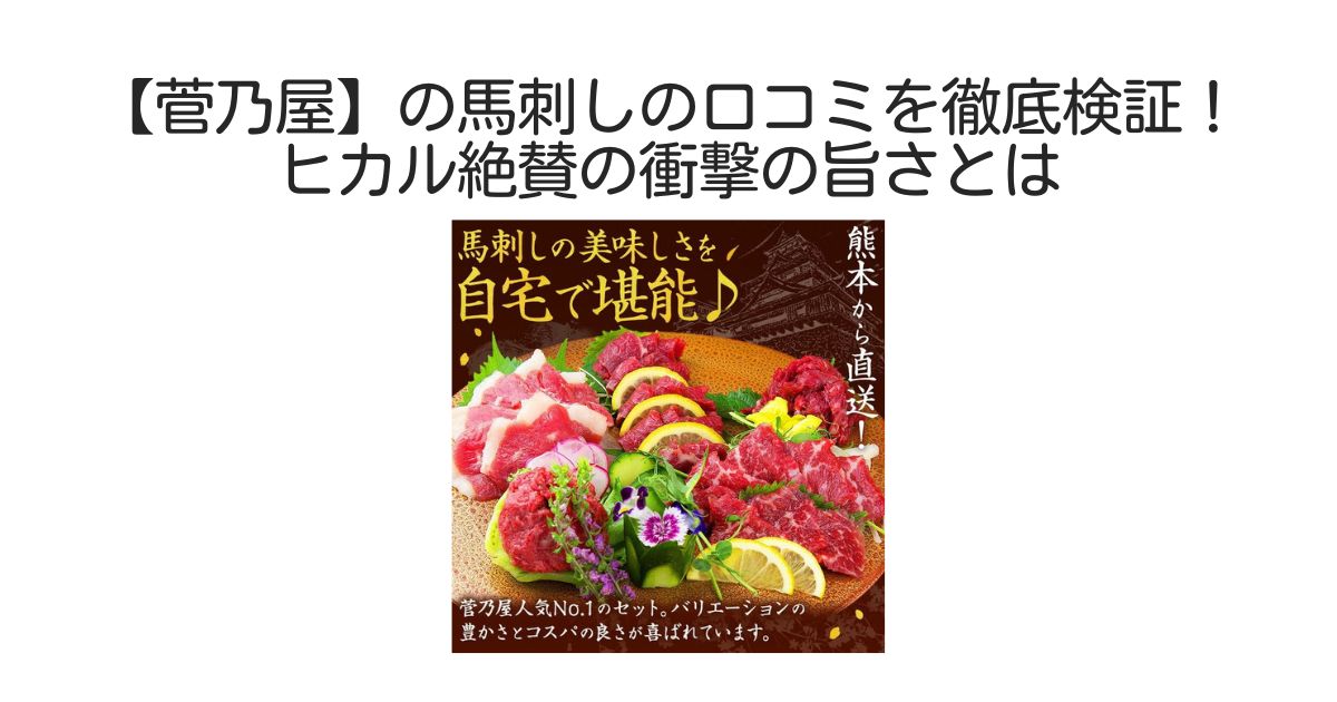 菅乃屋　口コミ