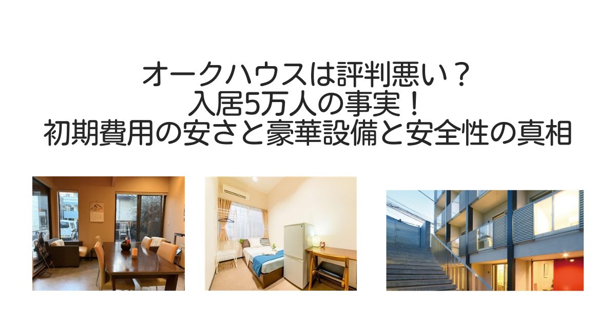 オークハウス　評判悪い