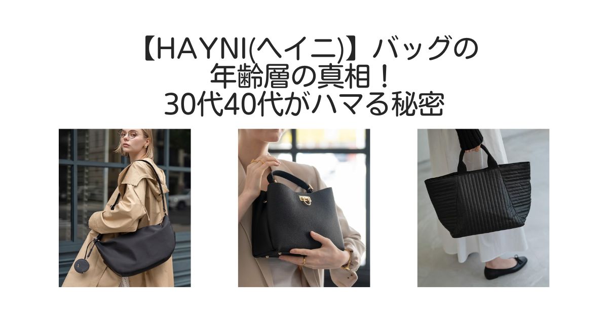 ヘイニバッグ　年齢層