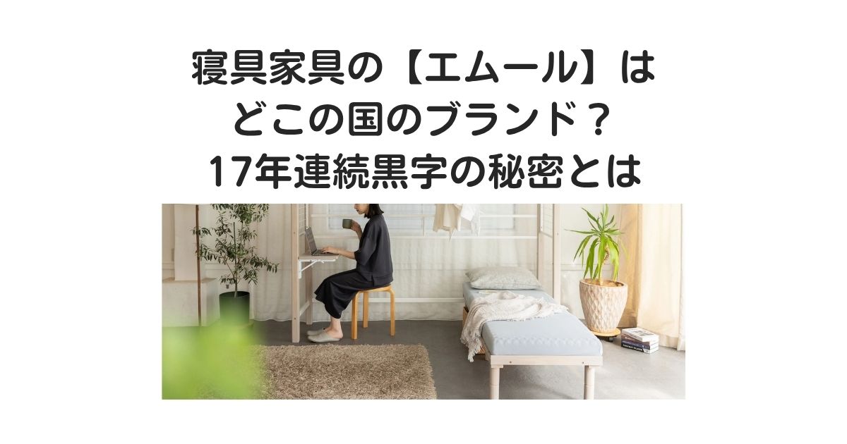 エムール　どこの国