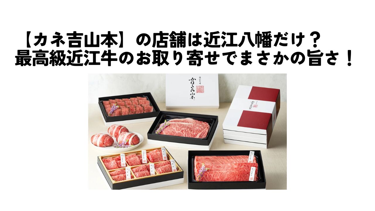 カネ吉山本　店舗