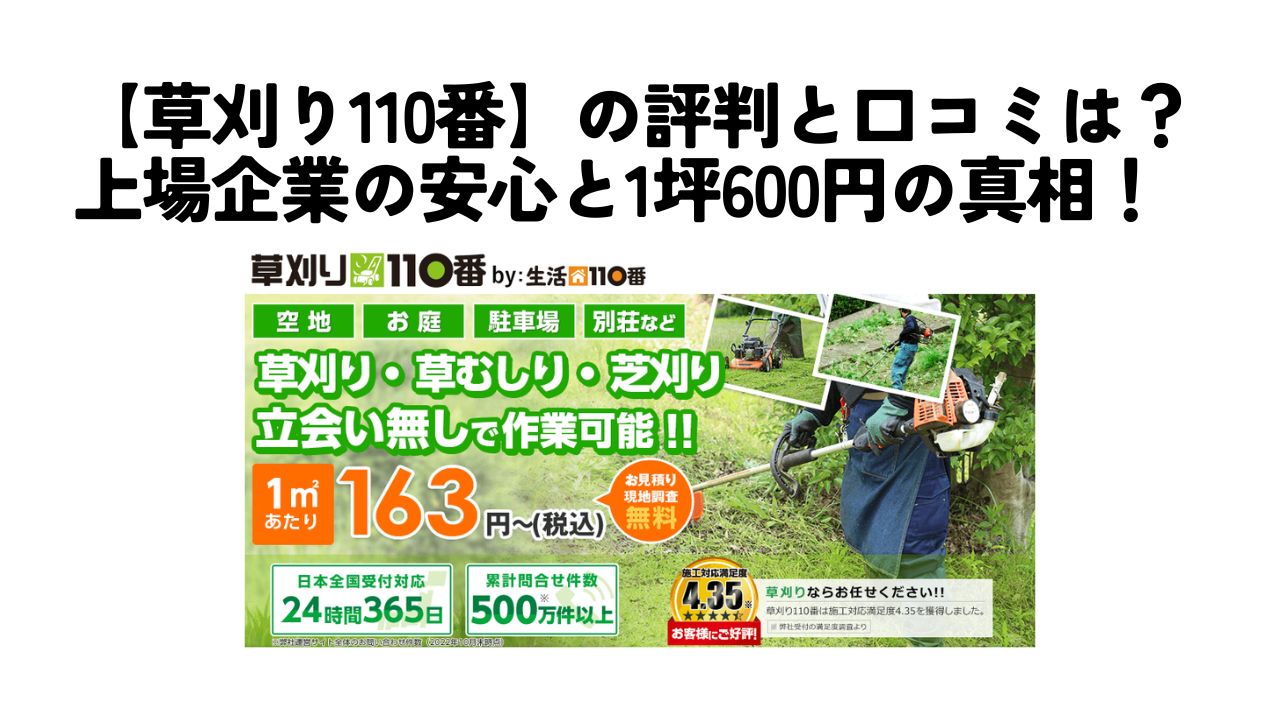 草刈り110番　評判