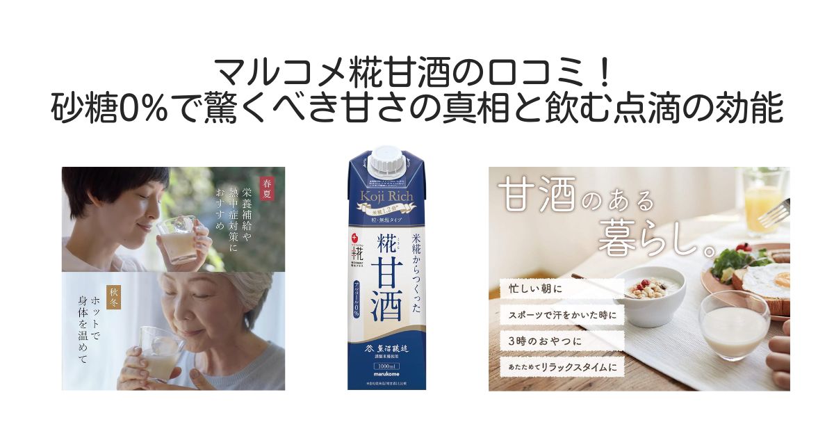 マルコメ糀甘酒　口コミ