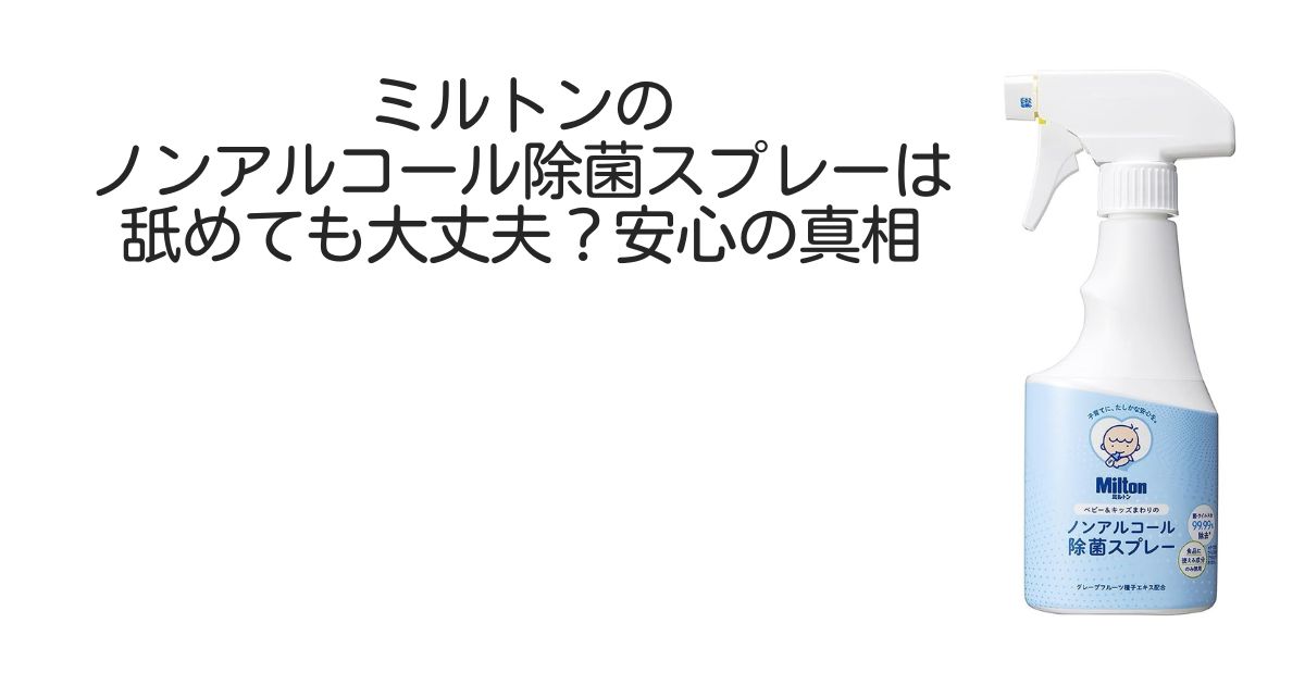 ミルトン除菌スプレー