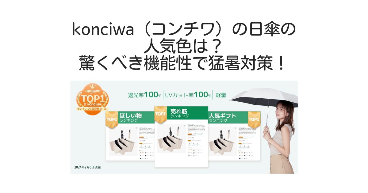 konciwa 日傘　人気色