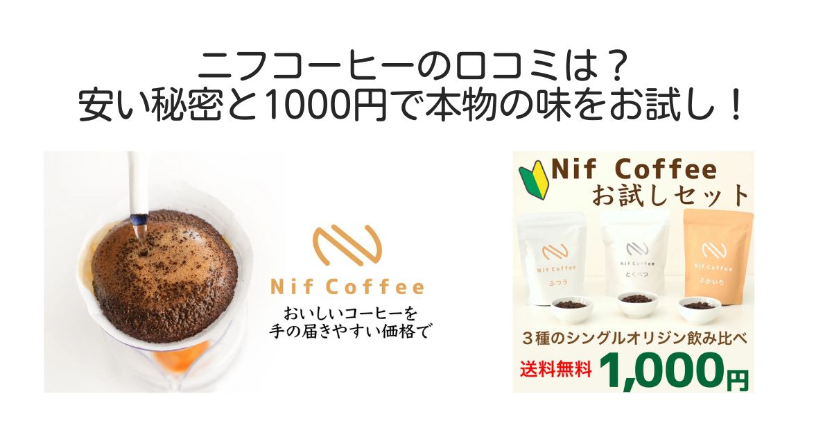 ニフコーヒー　口コミ