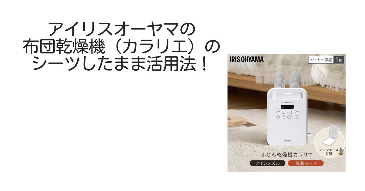 アイリスオーヤマ布団乾燥機　シーツしたまま
