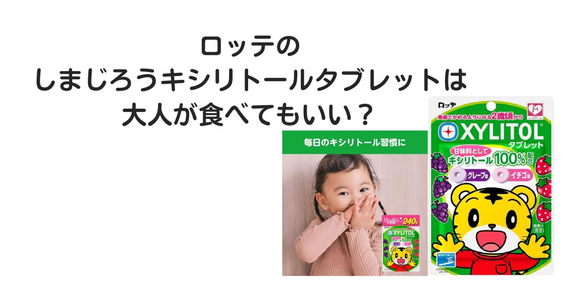 しまじろうキシリトール　大人
