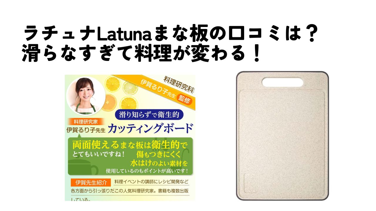 ラチュナまな板　口コミ