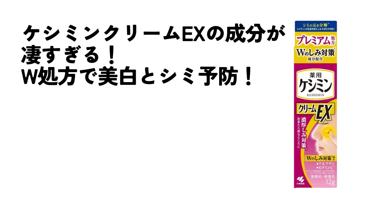 ケシミンクリームEX　成分