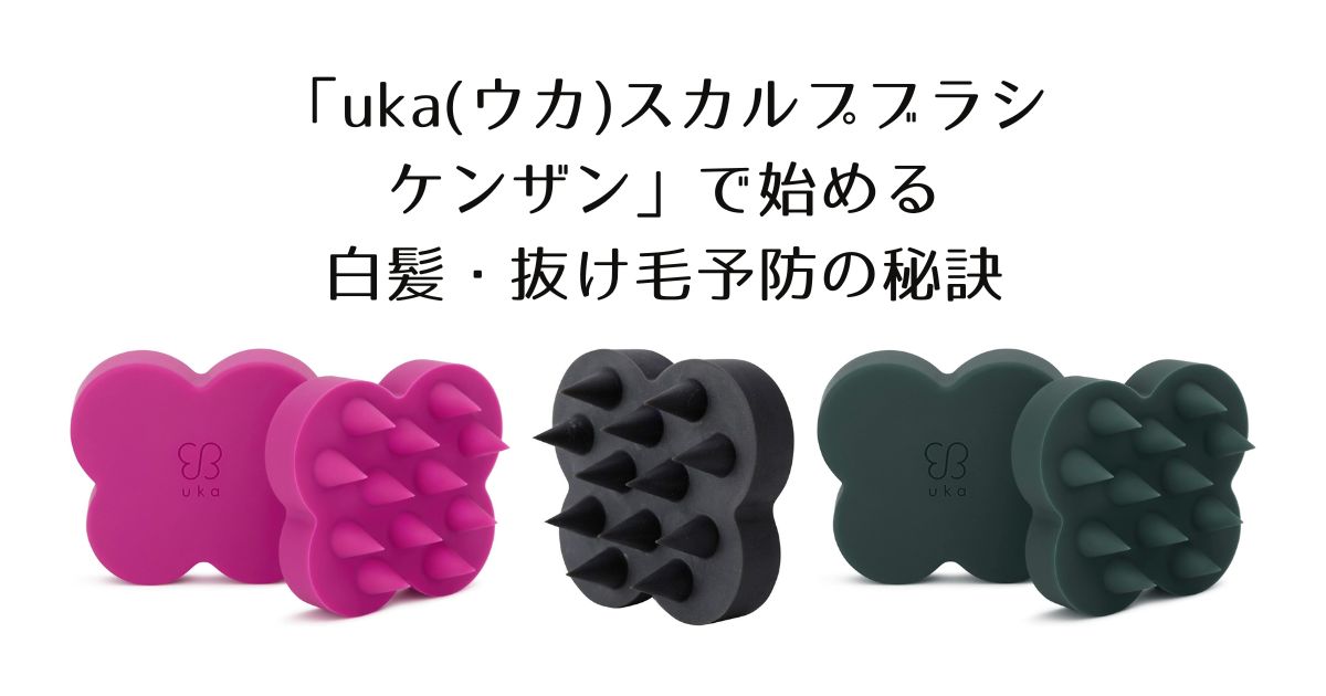 ukaスカルプブラシケンザン　白髪