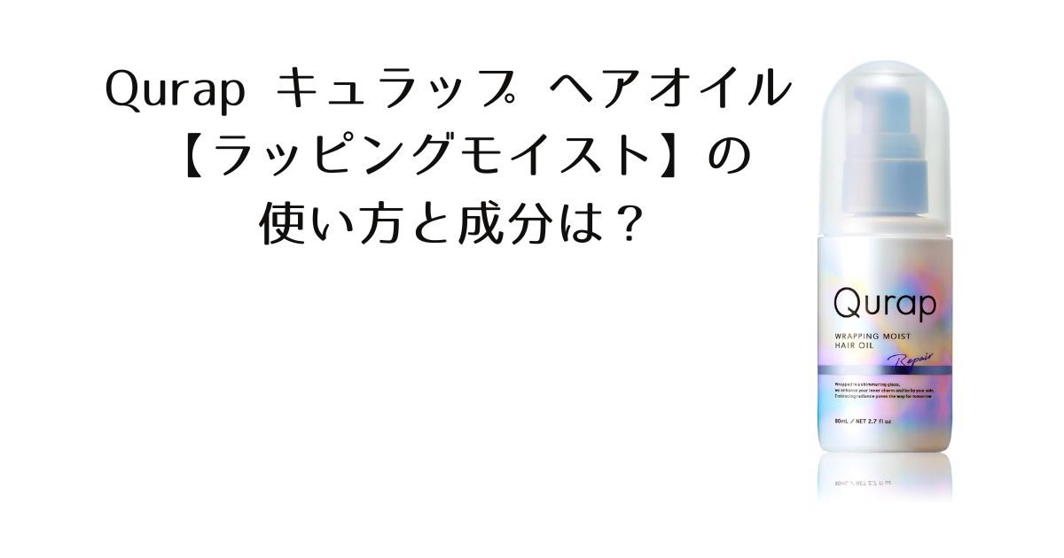 キュラップヘアオイル　使い方成分