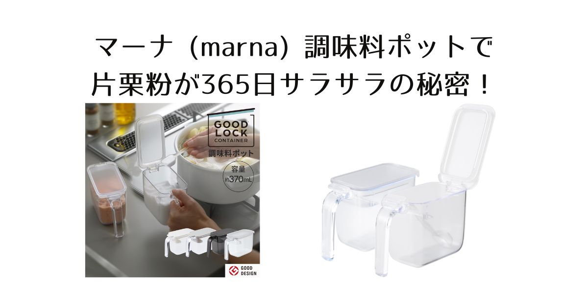マーナ調味料ポット　片栗粉