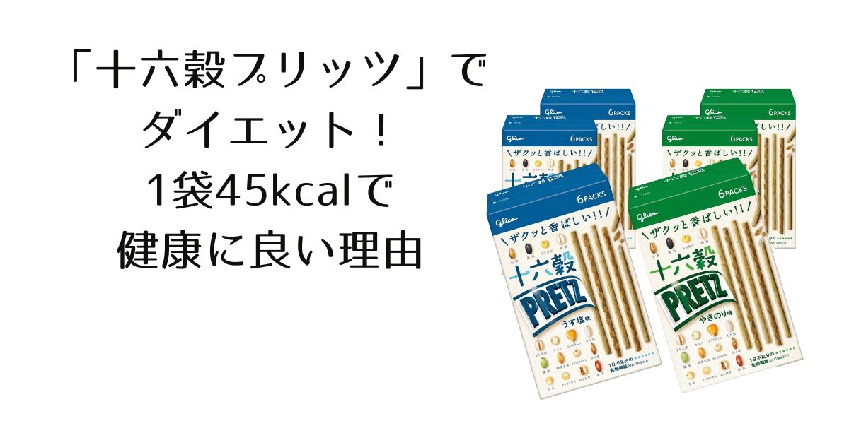 十六穀プリッツ　ダイエット