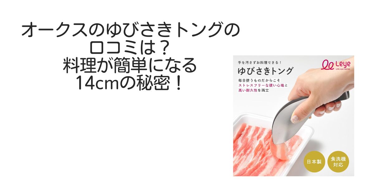 オークスゆびさきトング　口コミ