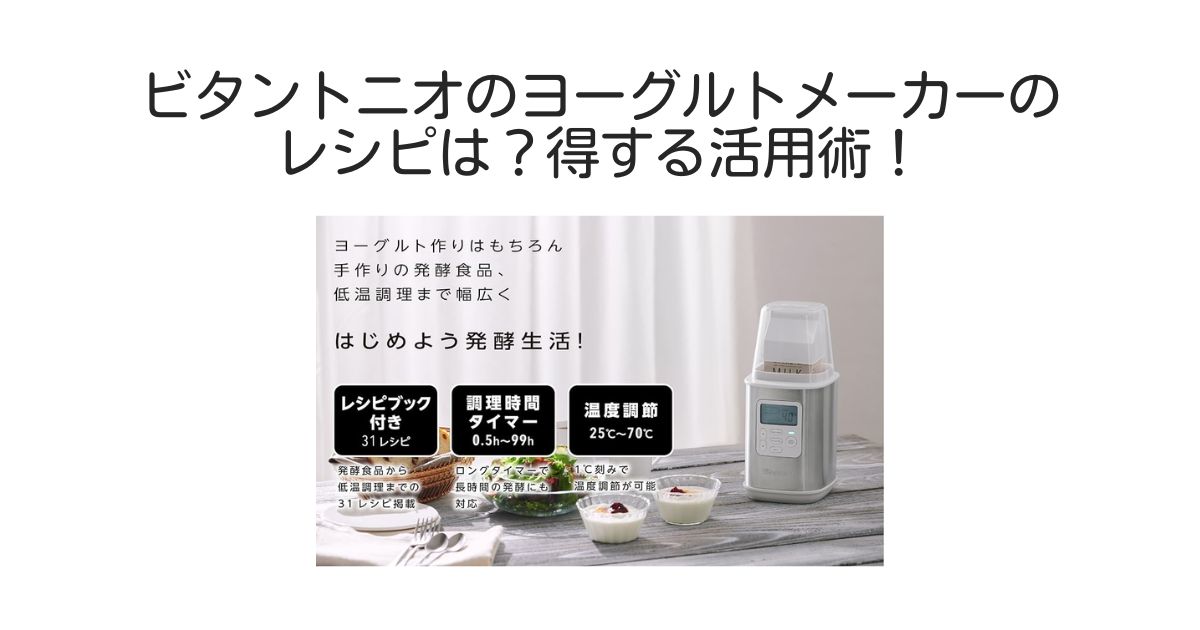 ビタントニオヨーグルトメーカー　レシピ