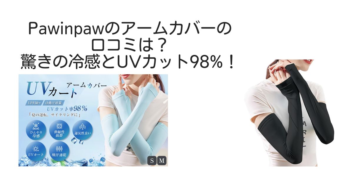 pawinpawアームカバー　口コミ