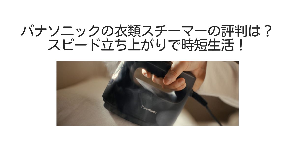 パナソニック衣類スチーマー　評判