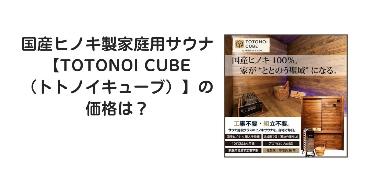 TOTONOI CUBE 価格