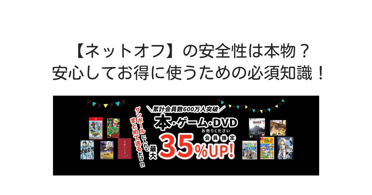 ネットオフ　安全性