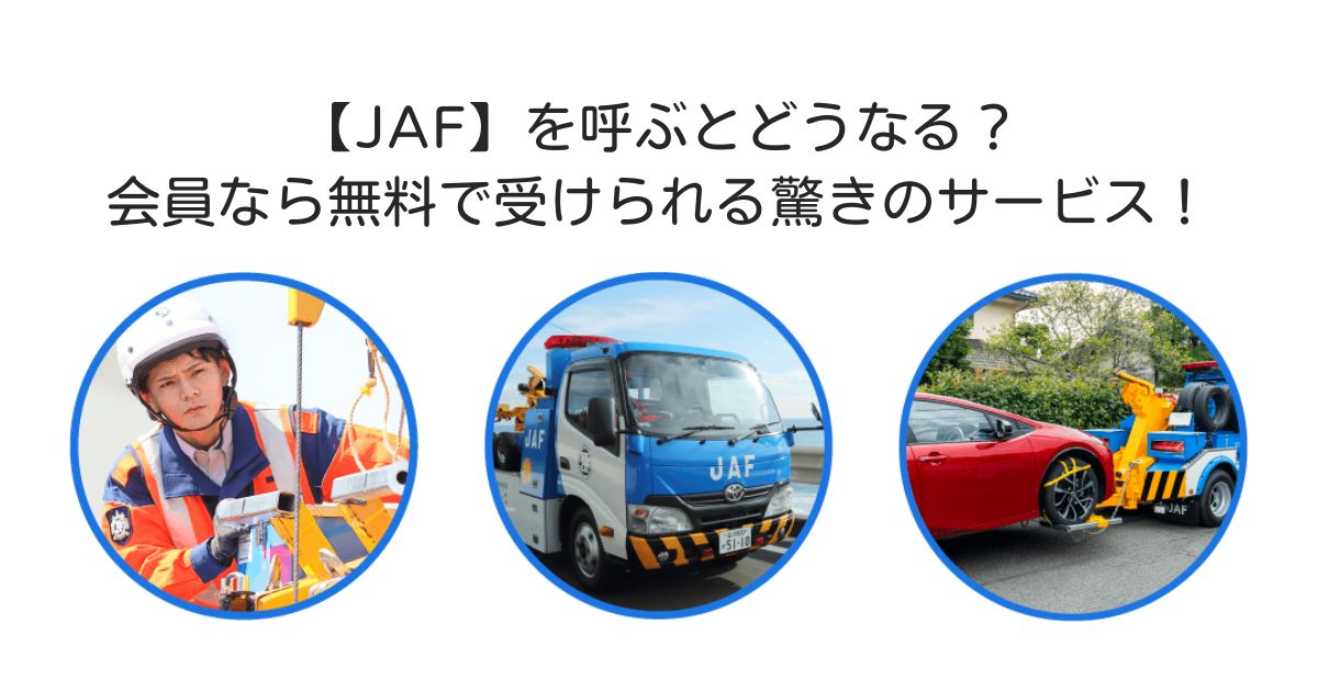 JAF 呼ぶとどうなる