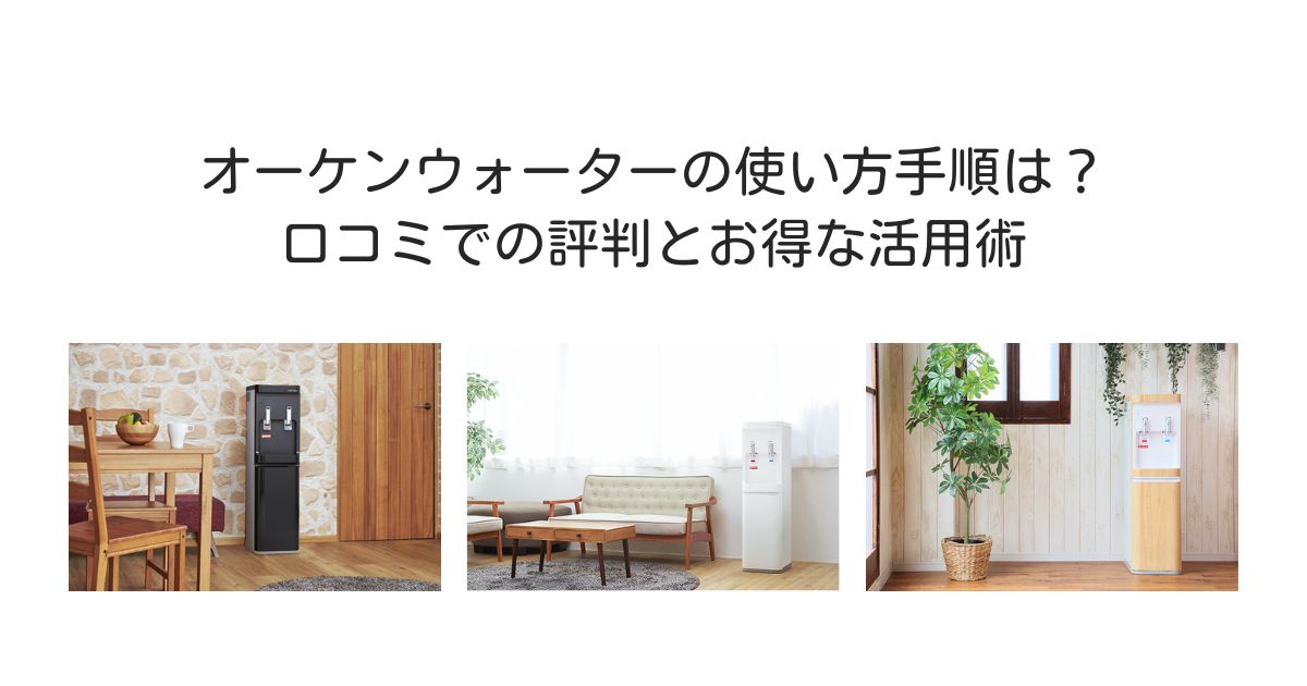 オーケンウォーター　使い方