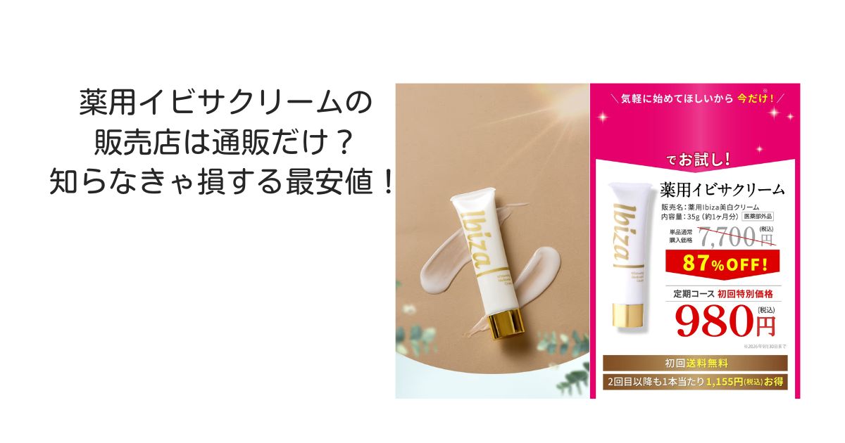 薬用イビザクリーム　販売店