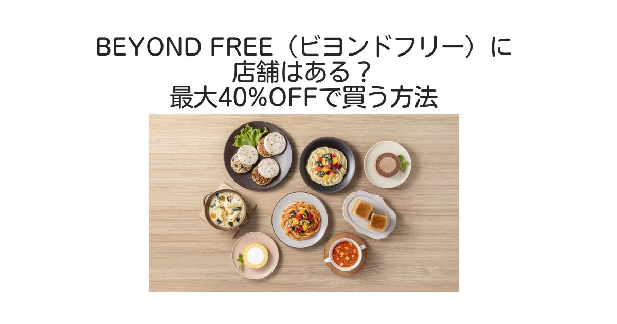 ビヨンドフリー　店舗