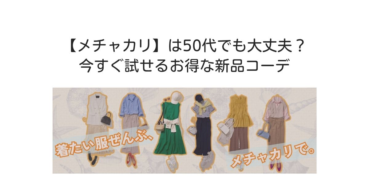 メチャカリ　50代