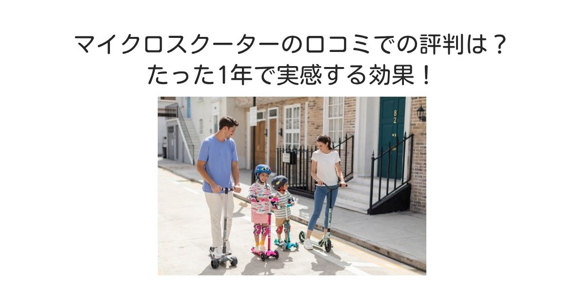 マイクロスクーター　口コミ